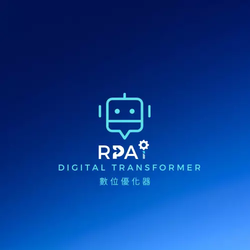 流程自動化(RPA) 專題講座