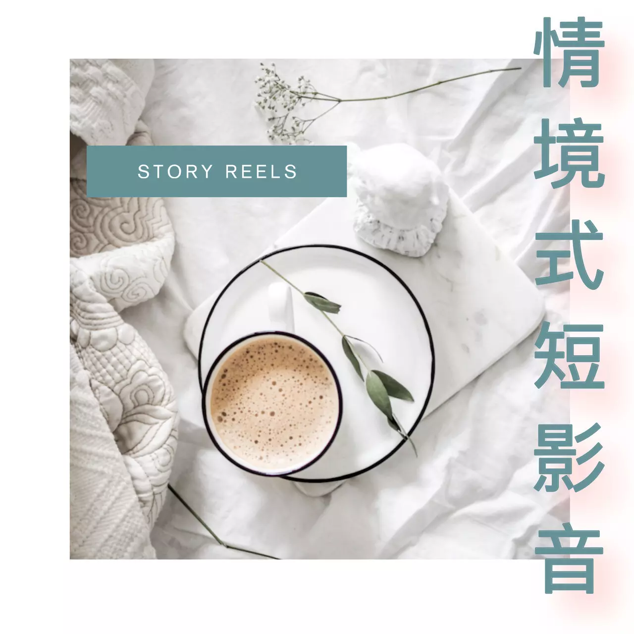 情境式reels、shorts