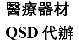 輸入醫療器材QSD辦理