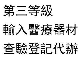 第三等級輸入醫療器材查驗登記辦理