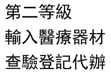 第二等級輸入醫療器材查驗登記辦理