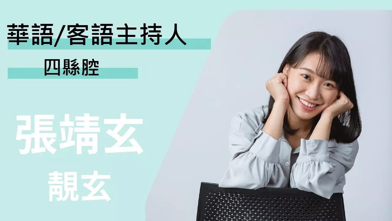 客語活動主持人/大型活動主持