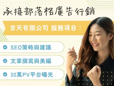 廣告行銷、代操 - 月流量30萬