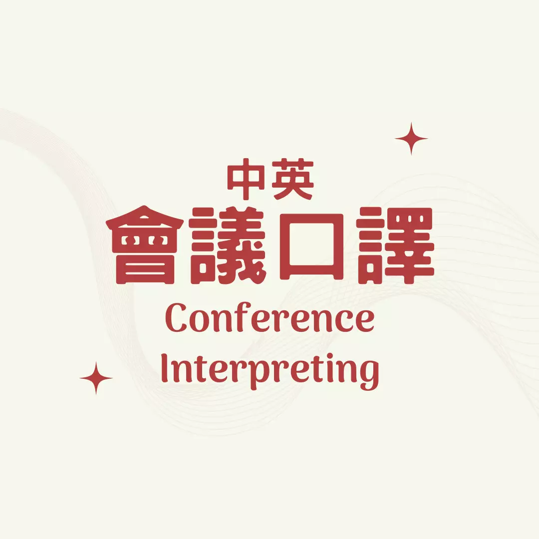 中英會議口譯