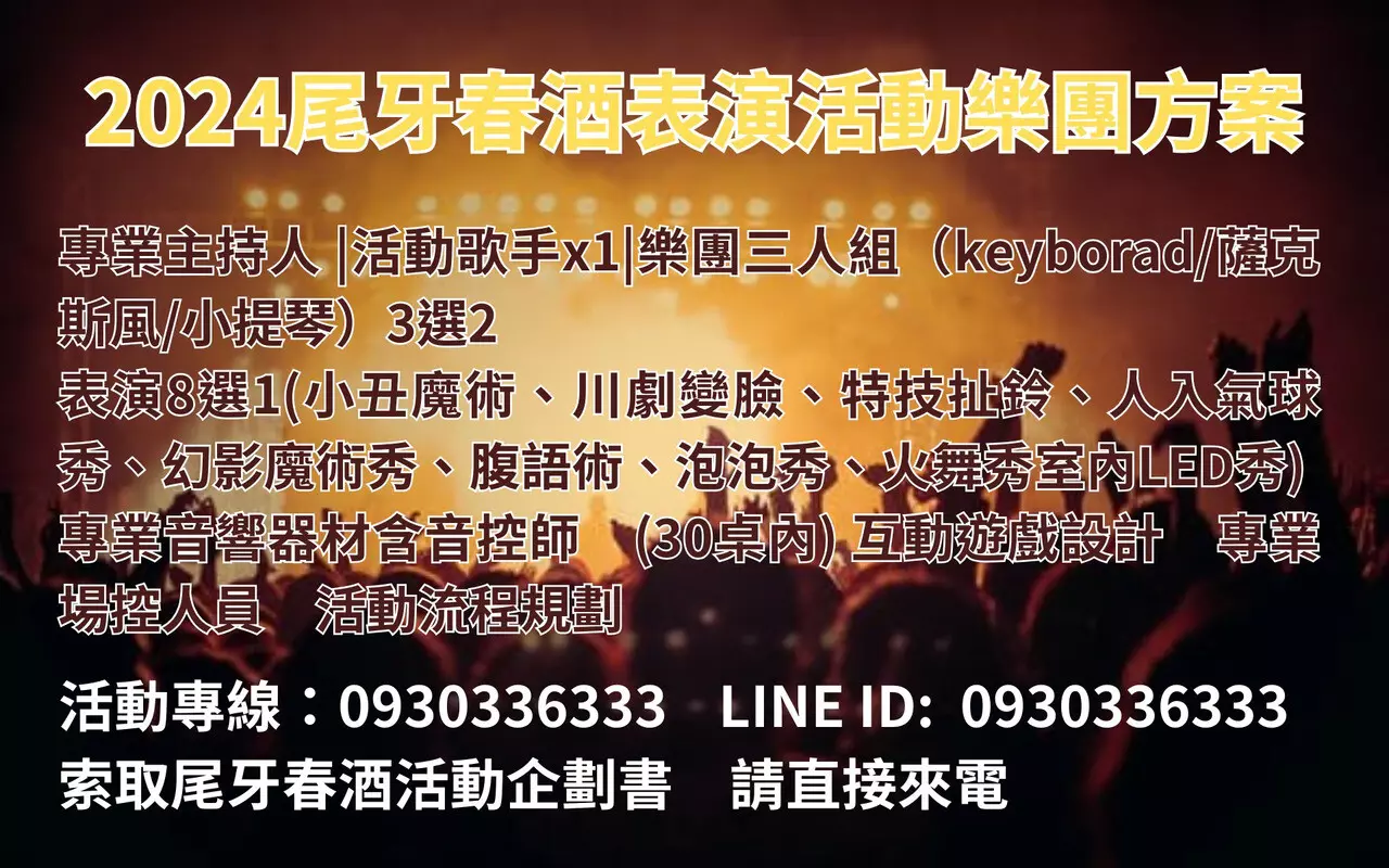 尾牙春酒表演節目主持人,活動企劃