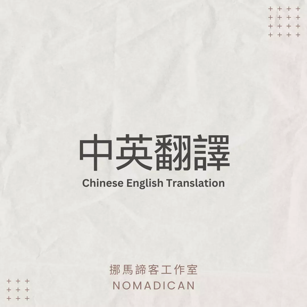 英中翻譯、中英翻譯