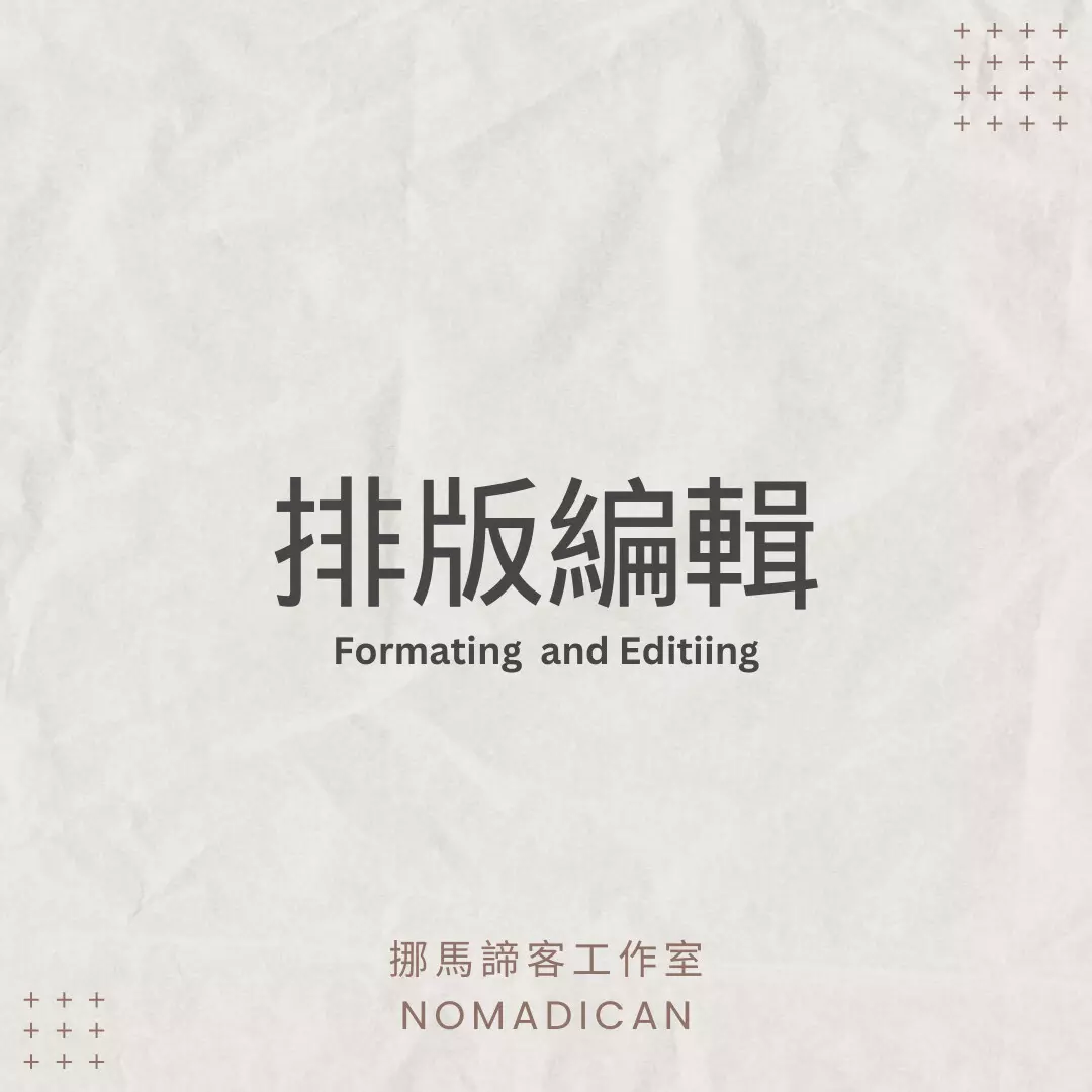 中英文排版編輯