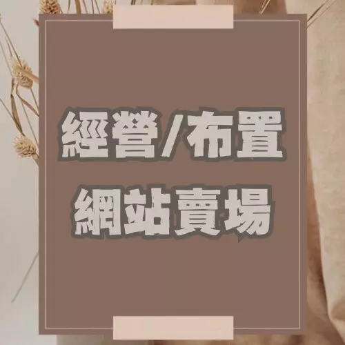 經營/布置網站賣場