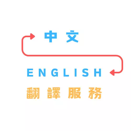 中英翻譯