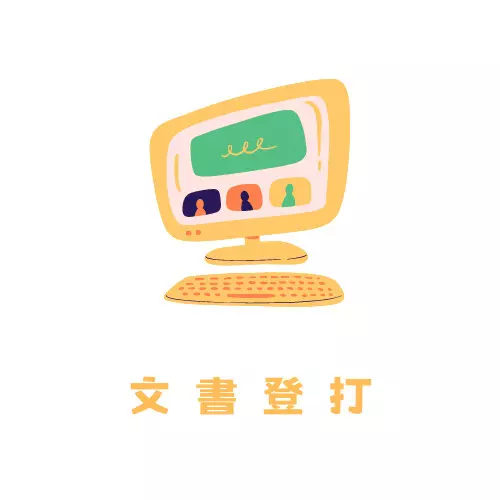 文書登打及統整