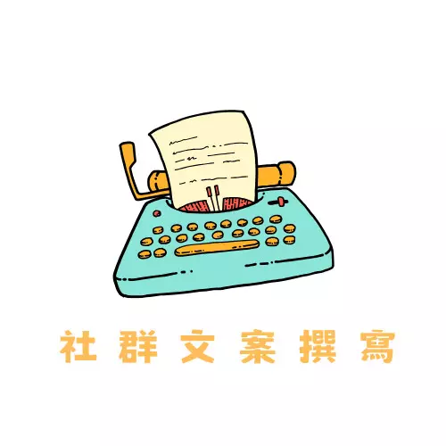 社群文案撰寫