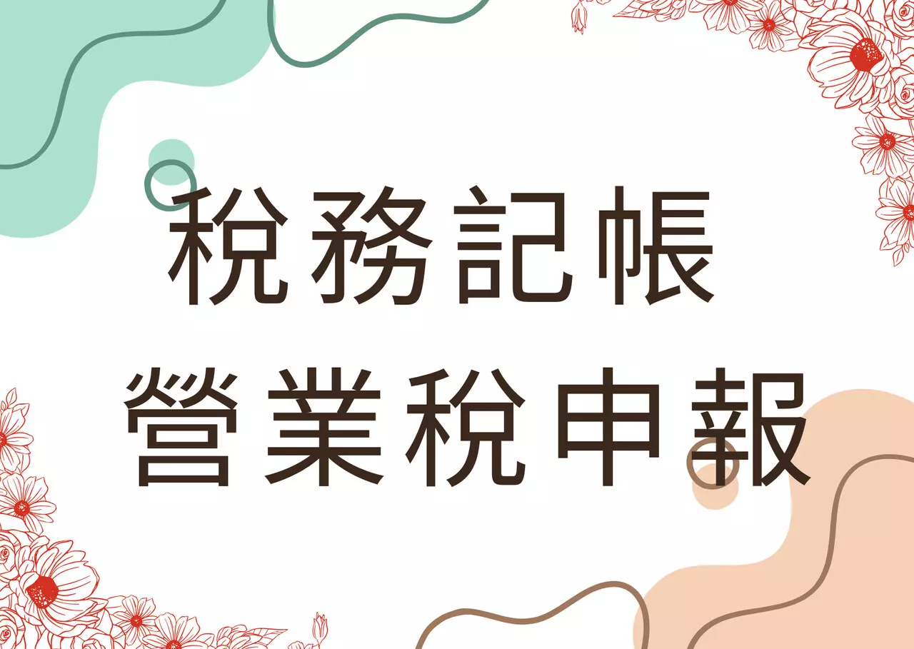 營業稅申報