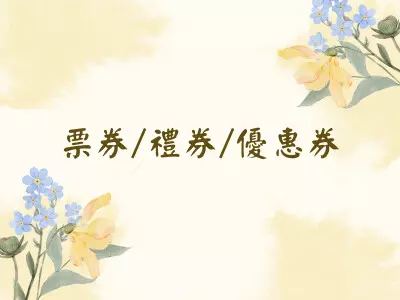 票券/禮券/優惠券