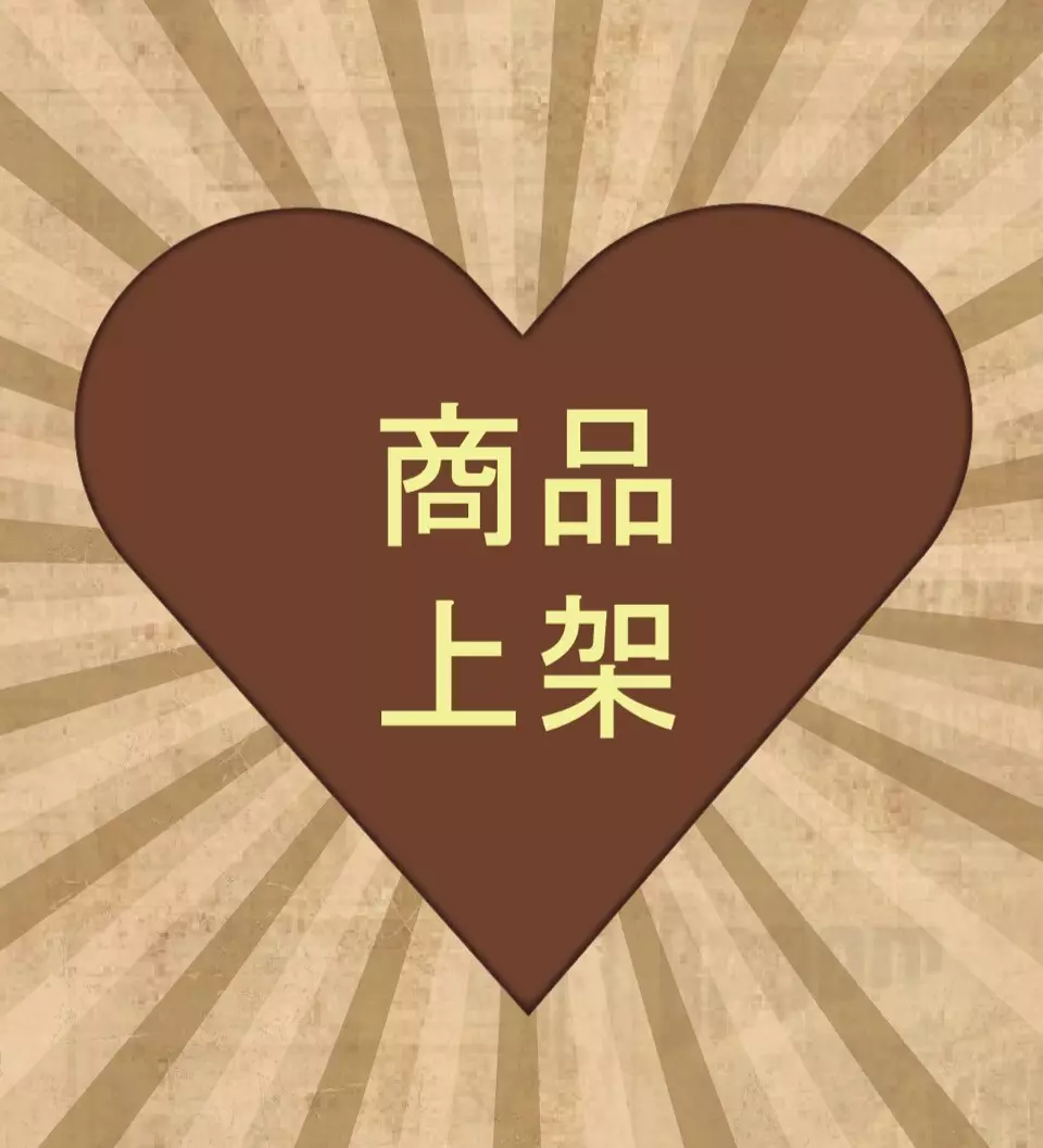 商品上架