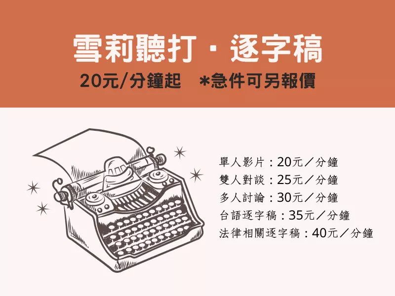 國台語聽打、逐字稿