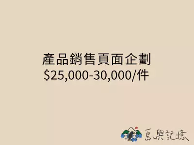 商品銷售頁面企劃
