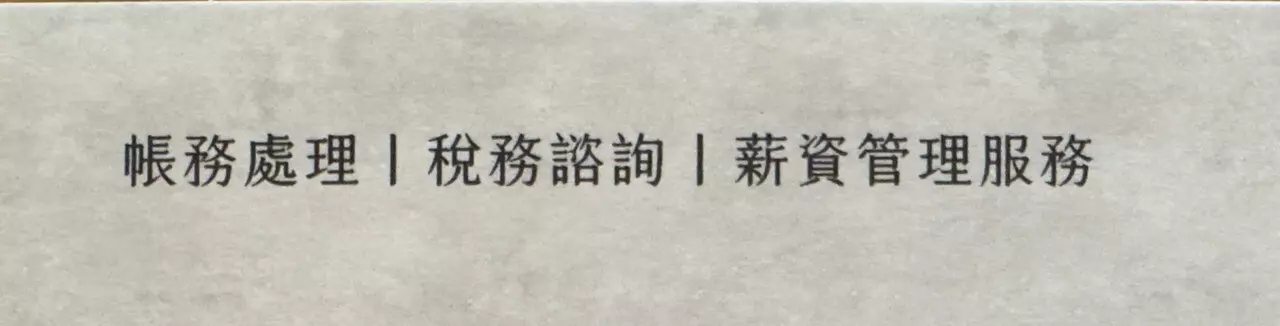 記帳及節稅規劃