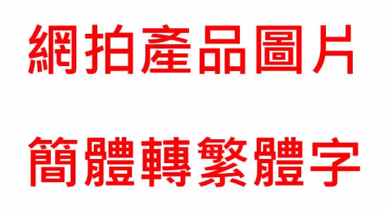 網拍圖片簡體轉繁體字