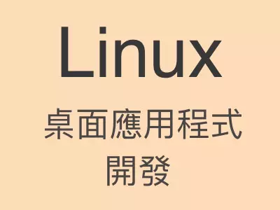 Linux 桌面應用程式開發