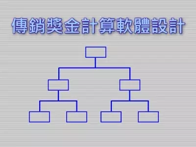 傳銷獎金軟體設計