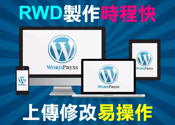 WordPress響應式網頁