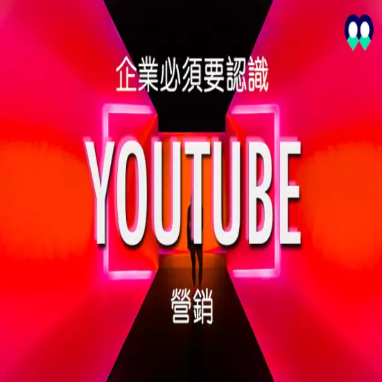 【Youtube營銷包套專案】