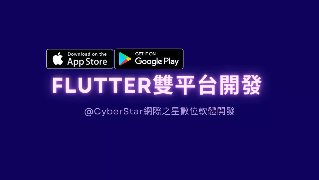 FLUTTER雙平台APP開發