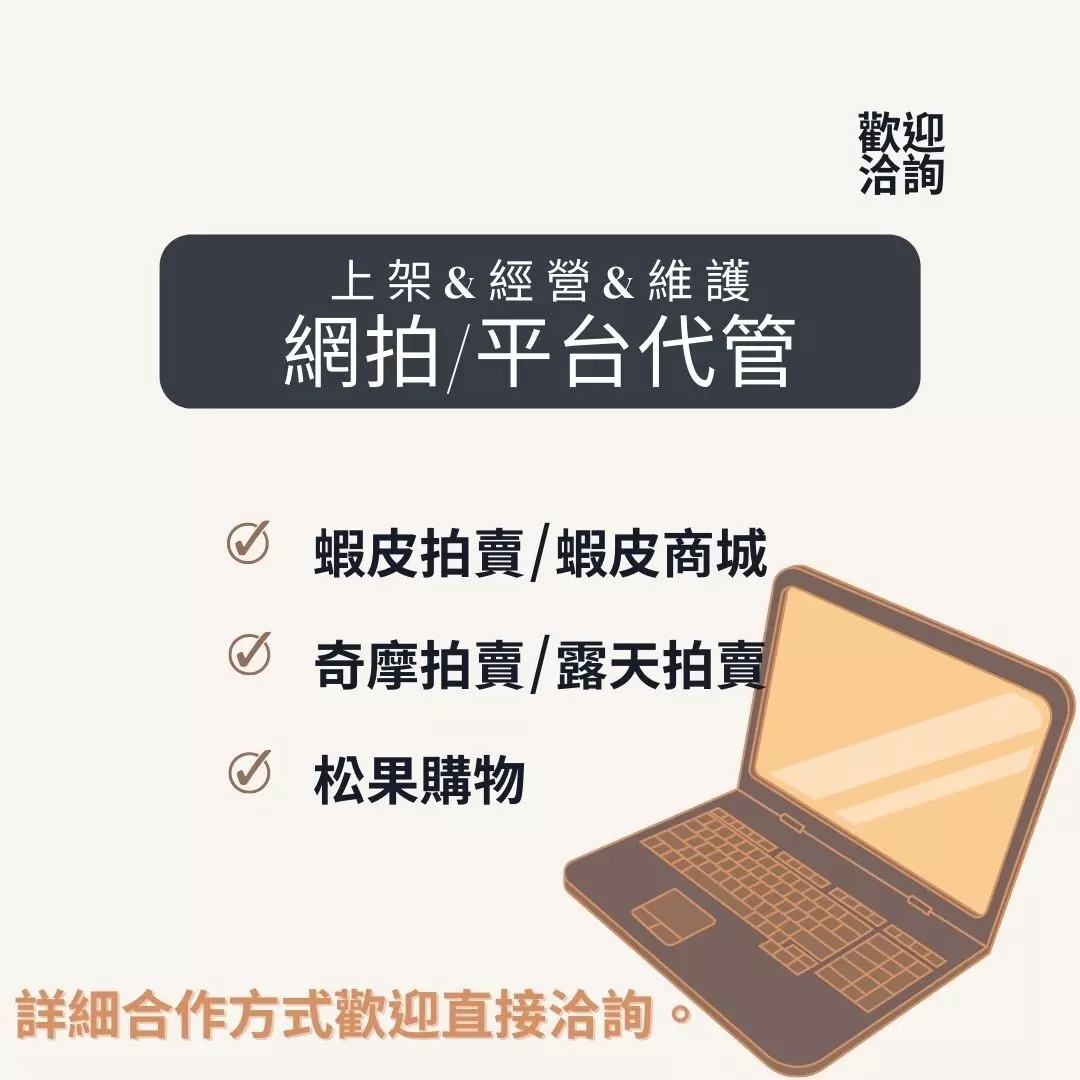 網拍/平台代管、官網經營