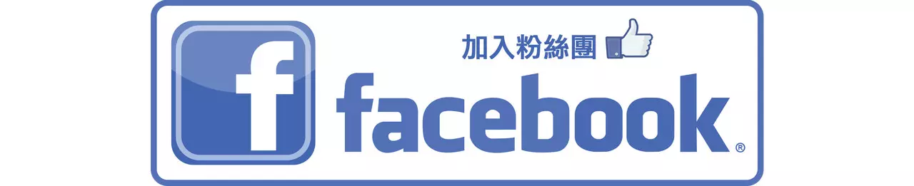 粉絲團經營&代管