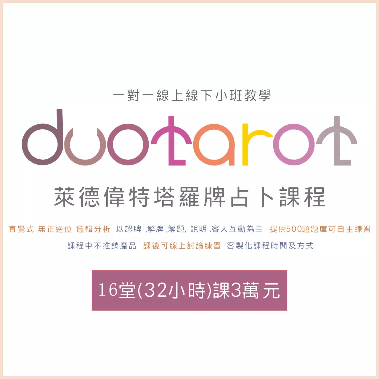 萊德偉特塔羅牌占卜課程