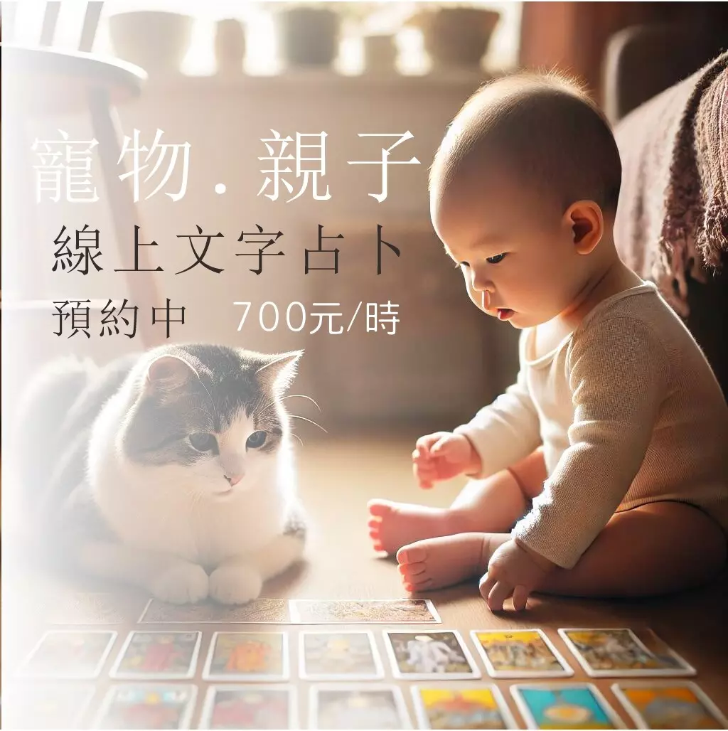親子與寵物線上文字占卜