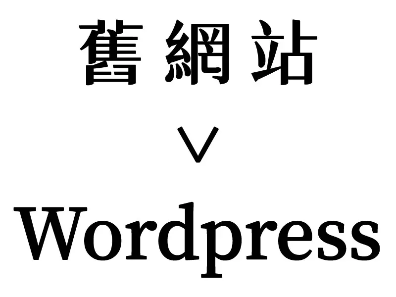 舊網站轉用wordpress建置