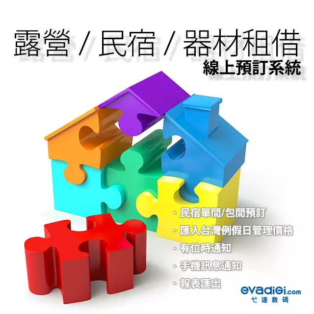 露營/民宿預訂&amp;租借系統