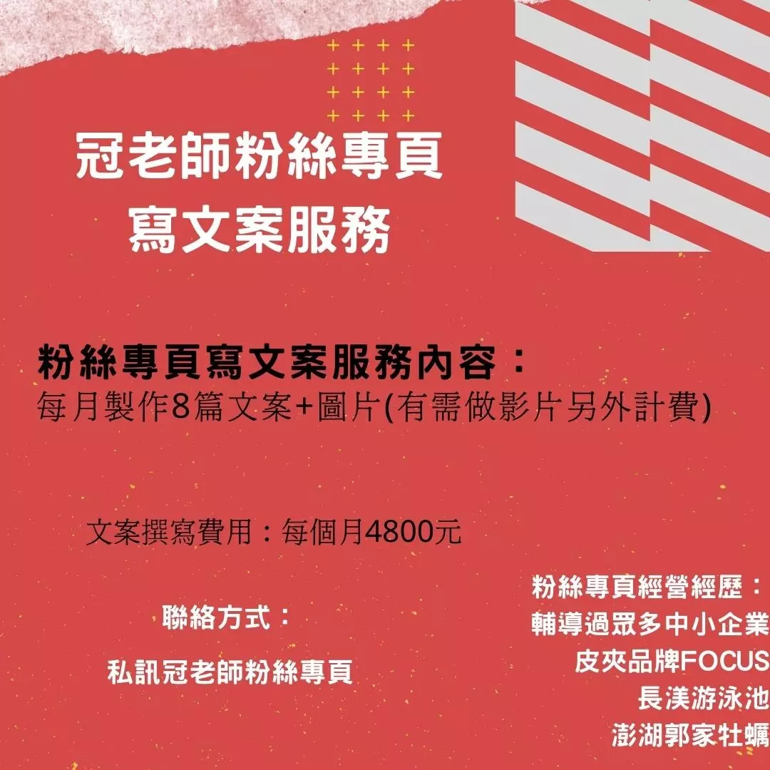 粉絲專頁-文案撰寫+圖片製作