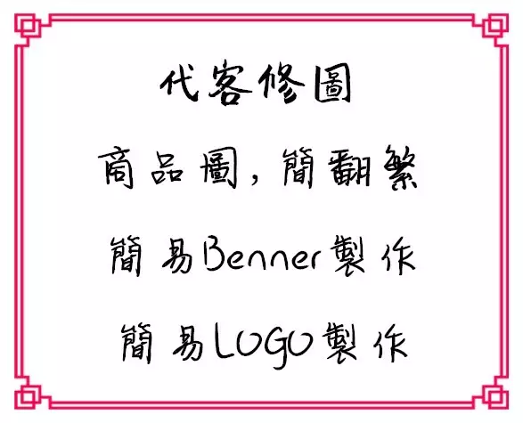 代客修圖，簡易Benner製作