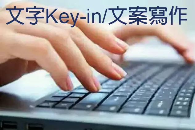 商業文案/小說/文字創作