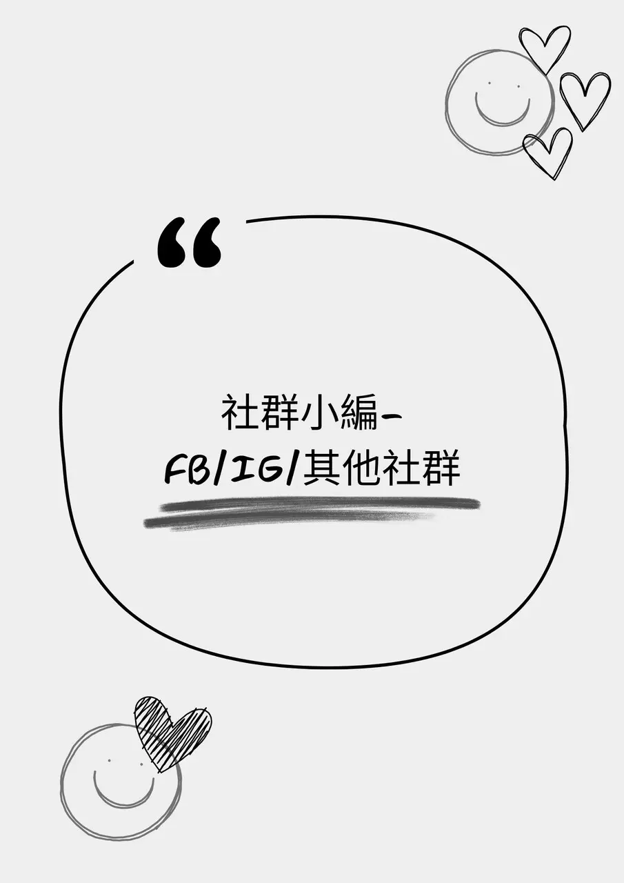 社群小編-FB/IG/其他