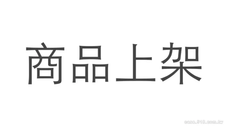 網拍商品上架