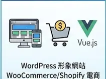 品牌官網與電商建置