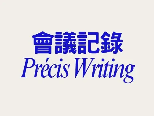 雙語會議記錄