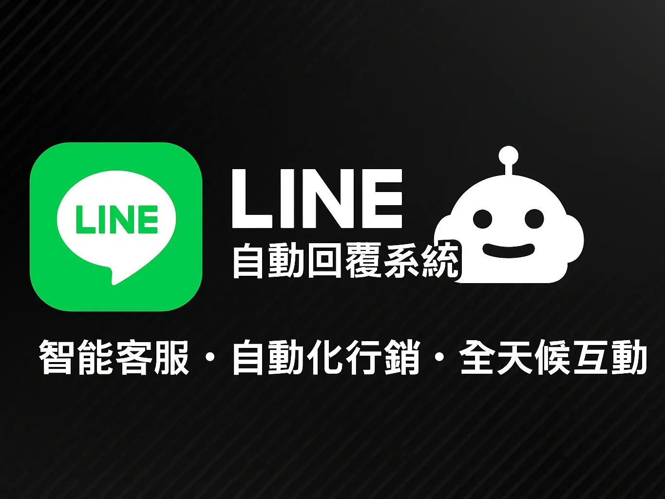 LINE-bot自動回復