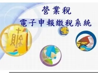 網拍報稅營業稅