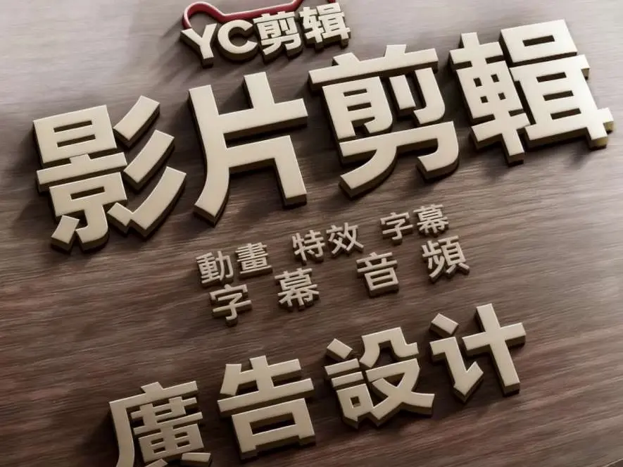 影片剪輯後製，字幕，音頻