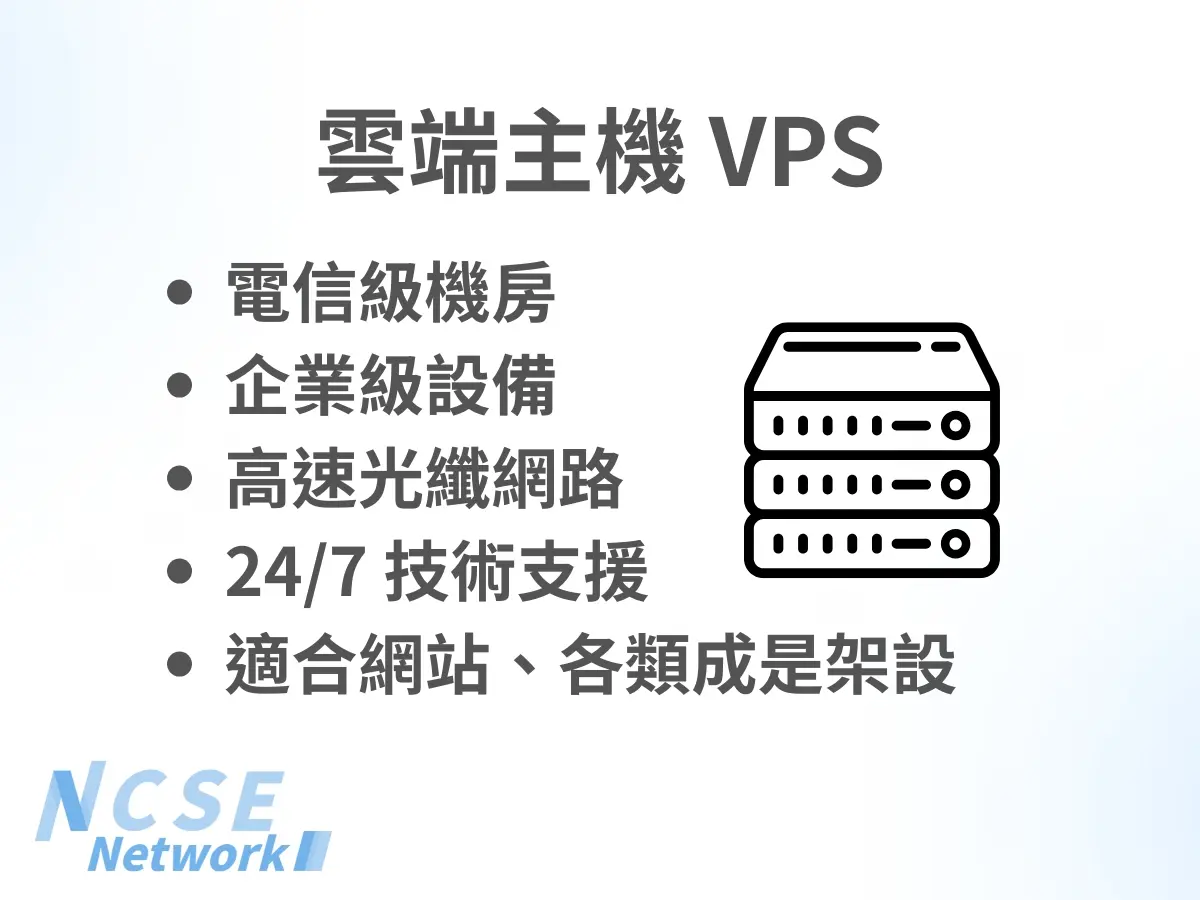 雲端主機 VPS