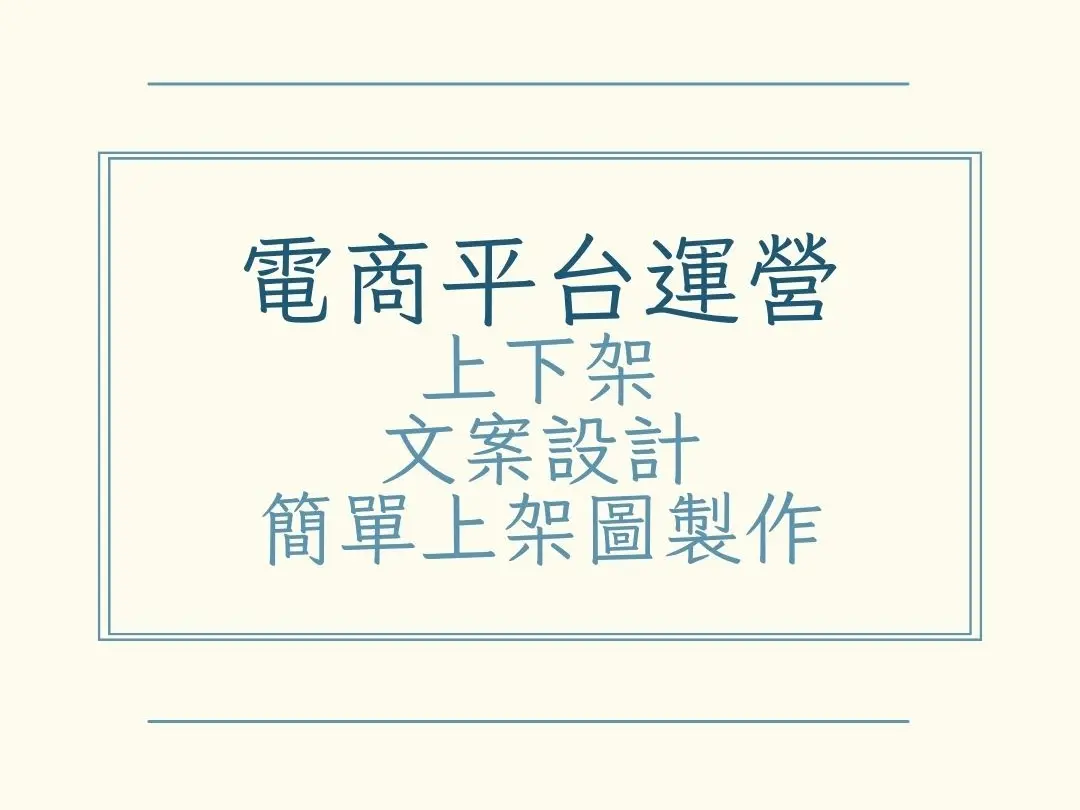 電商平台運營(上下架、簡單上架圖製作)