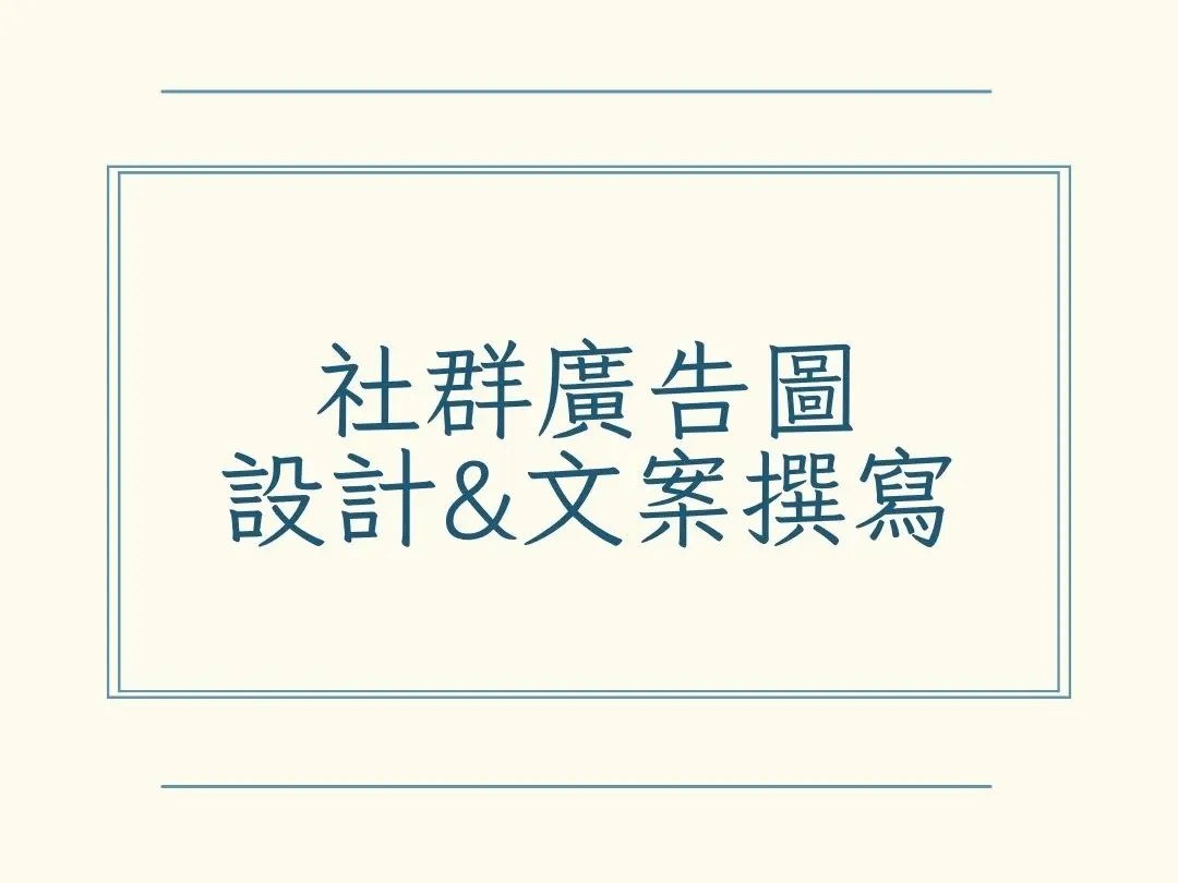 社群廣告圖設計&文案撰寫