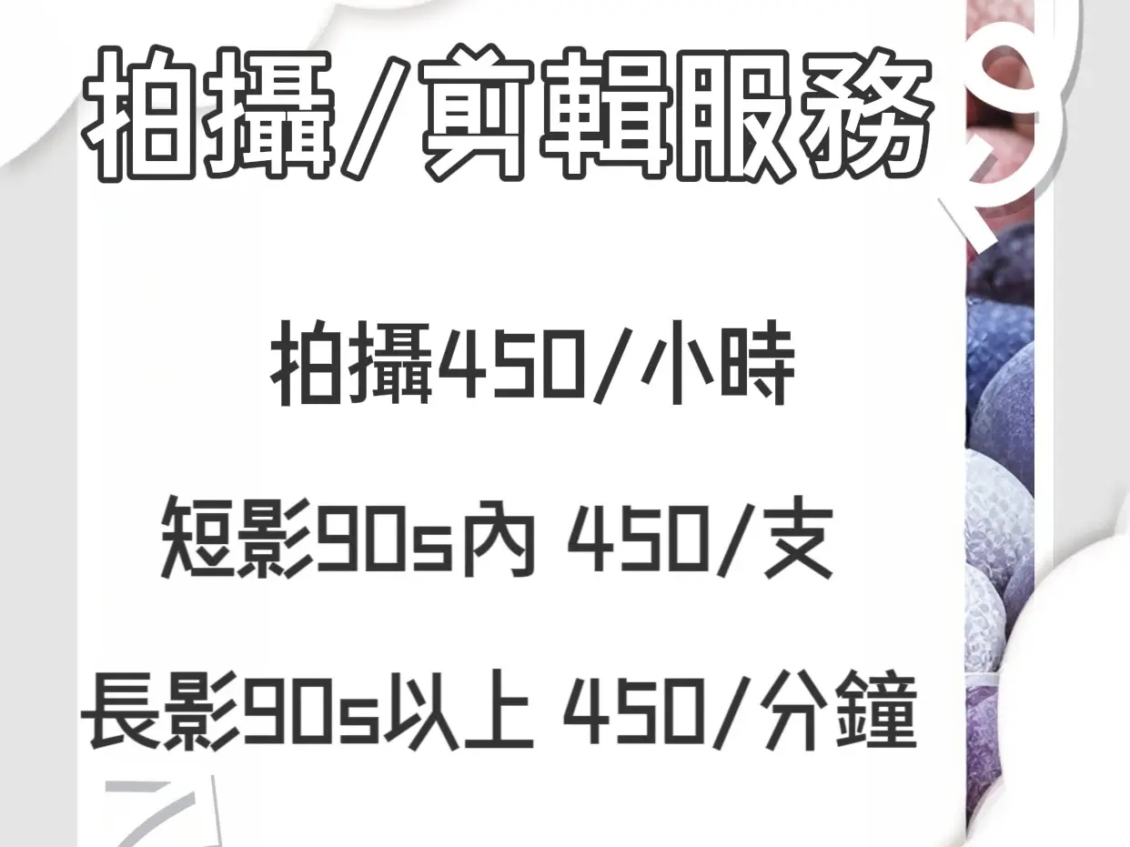 拍攝/剪輯服務