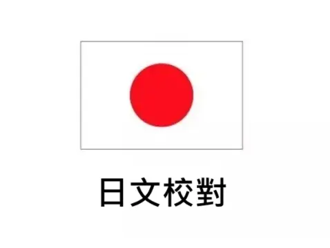日中校對