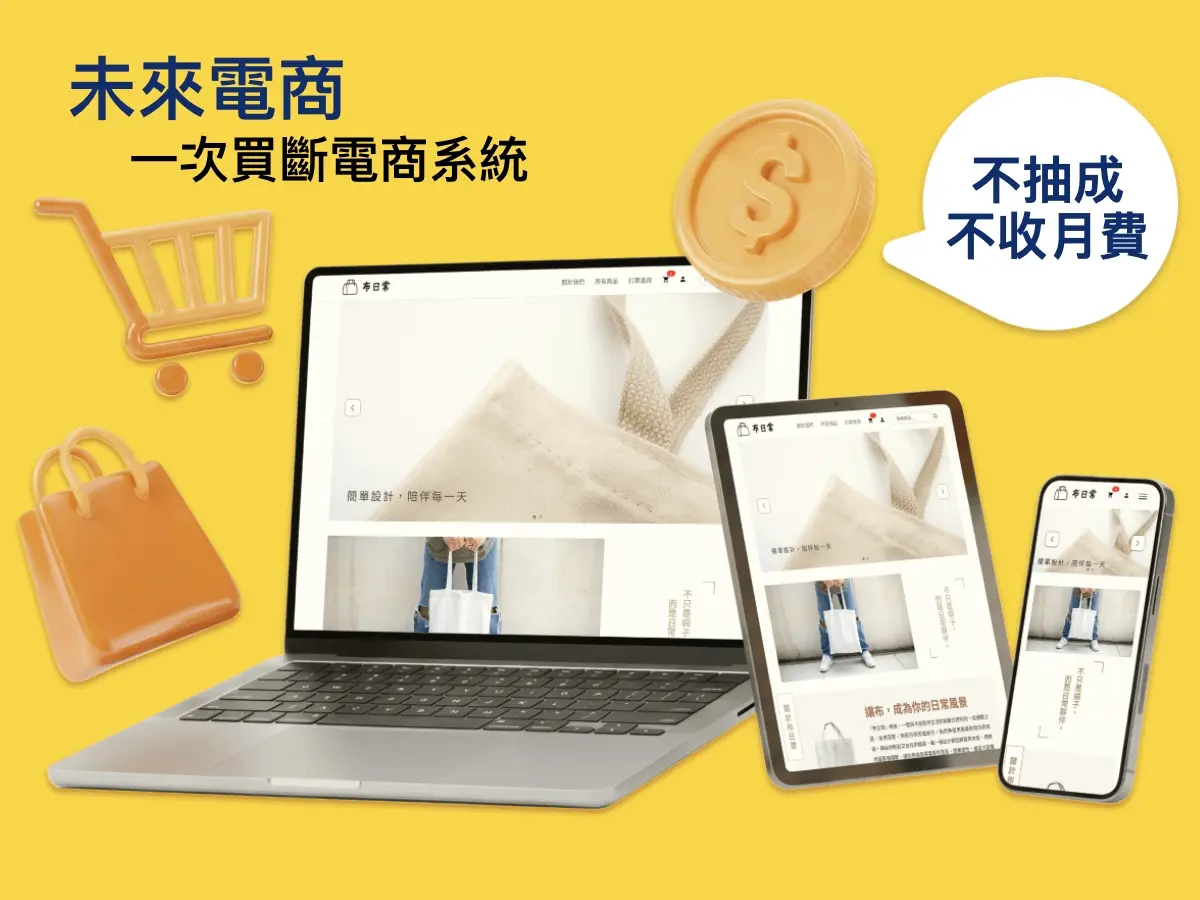 未來電商 - 購物網站建置/買斷制