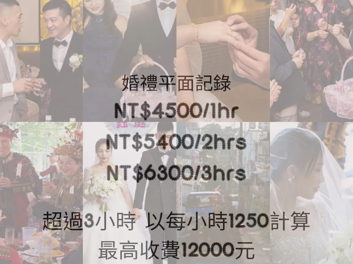 婚禮紀錄報價單